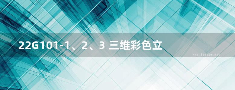 22G101-1、2、3 三维彩色立体平法图集